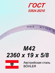 Ленточная пила по металлу, по дереву 2360 х 19 x 5/8 М42 пильная лента SVOGER