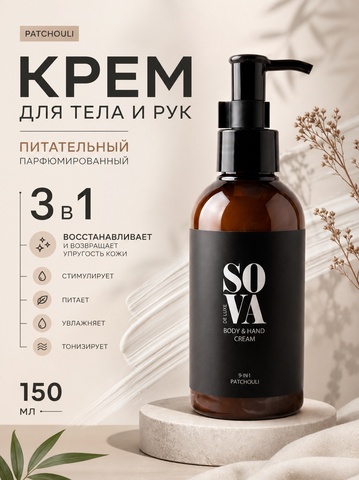 Парфюмированный крем для тела и рук питательный PATCHOULI, 150 мл