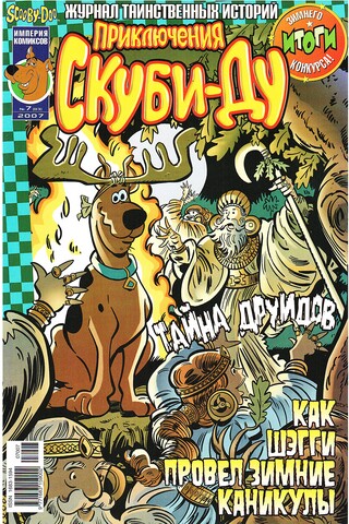 Приключения Скуби-Ду #7 (2007)