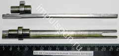 КО-44 (Соединительная планка затвора)