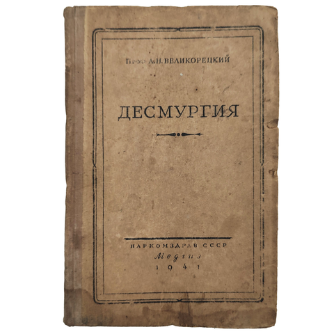 Великорецкий, А. Н. Десмургия. М.-Л. .: Медгиз, 1941