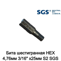 Бита шестигранная HEX 4,76мм 3/16