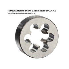 Плашка М45х4,5 DINEN22568 115CrV3 6g 90х36мм Bucovice(CzTool) 210450 (K)
