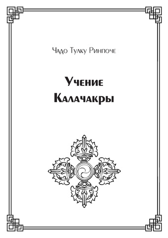 Учение Калачакры (электронная книга)