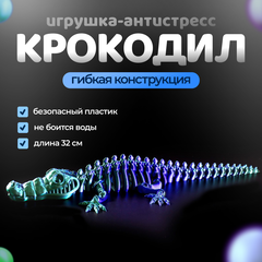 Веселый Крокодил-скелетон, гибкая шарнирная игрушка-антистресс, 3D печать, 32 см, сине-зеленый