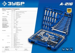 ЗУБР А-216, 216 предм., (1/2