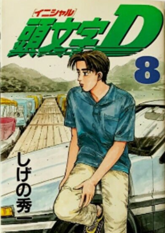 Initial D Vol. 8 (на японском языке) (Б/У)
