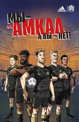 Амкал (с автографом Степана Кармы)