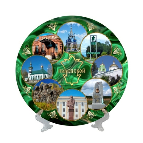 Урал Сувенир - Полевской тарелка керамика 21 см №0006