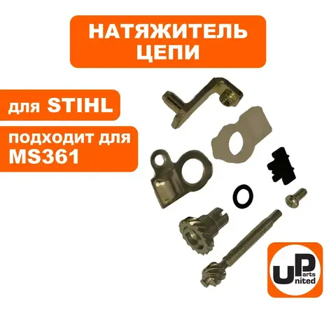 Натяжитель цепи UNITED PARTS для STIHL MS361 в сборе 11256401900 (90-0591)