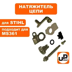 Натяжитель цепи UNITED PARTS для STIHL MS361 в сборе 11256401900 (90-0591)