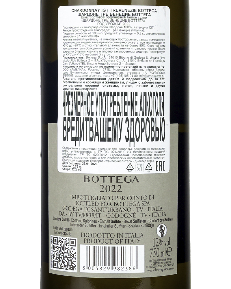 Вино Белое Cухое Bottega Шардоне Тревенецие 2022 г.у. 12%, 0,75 л, Италия