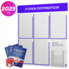 Уголок потребителя + комплект книг, стенд белый с синим, 6 карманов, серия Light Color Plus, Айдентика Технолоджи