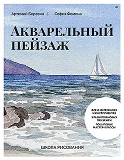 Школа рисования. Акварельный пейзаж