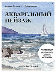 Школа рисования. Акварельный пейзаж