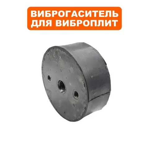 Подушка-опора DDE для виброплиты VP320-HK (d100х40мм) (крепления ручки) (виброопора) (908-795-046)