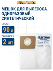 Мешки ПРАКТИКА для пылесосов SOTECO, STANLEY, LAVOR и др., до 90л, синтетика, уп. 2шт. (792-384)