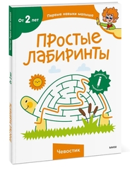 Простые лабиринты (Чевостик)