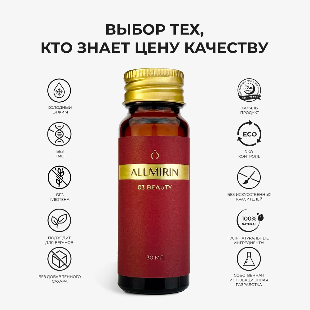 Концентрат сока граната ALLMIRIN БЬЮТИ (ALLMIRIN BEAUTY)