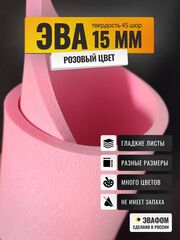 ЭВА лист / розовый 15 мм 45 шор