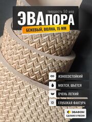 ЭВАпора / бежевый цвет 15 мм ВОЛНА