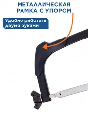 Ножовка по металлу КОБАЛЬТ 250 - 300 мм (246-586)