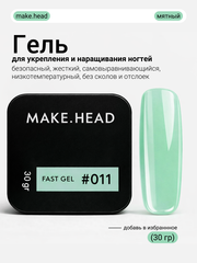 Fast Gel #011 (нежно-мятный) 30 гр