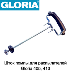 Шток помпы для Gloria 405, 410 (727992.0000)