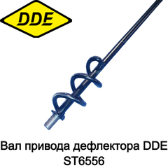 Вал привода дефлектора DDE ST6556 (792-728-134)