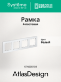 4-постовая рамка, универсальная - AtlasDesign - белый — фото 19
