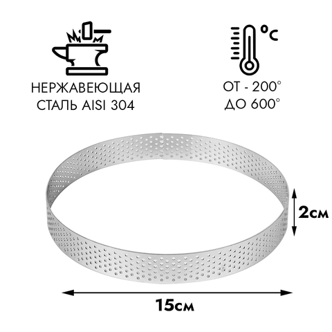 Форма для выпечки, кольцо перфорированное d=15 см, h=2 см