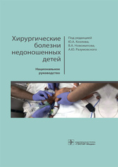 Хирургические болезни недоношенных детей. Национальное руководство