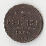 K10765 1899 1/2 копейки СПБ K10765 1899 1/2 копейки СПБ