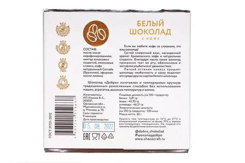 3 шт. в наборе. Белый шоколад на кокосовых сливках с кофе