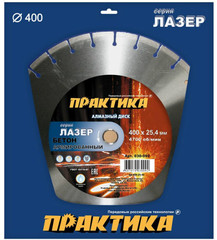 Диск алмазный сегментный ПРАКТИКА Лазер-45-Бетон 400 х 25,4 мм, сегмент 10мм (030-092)
