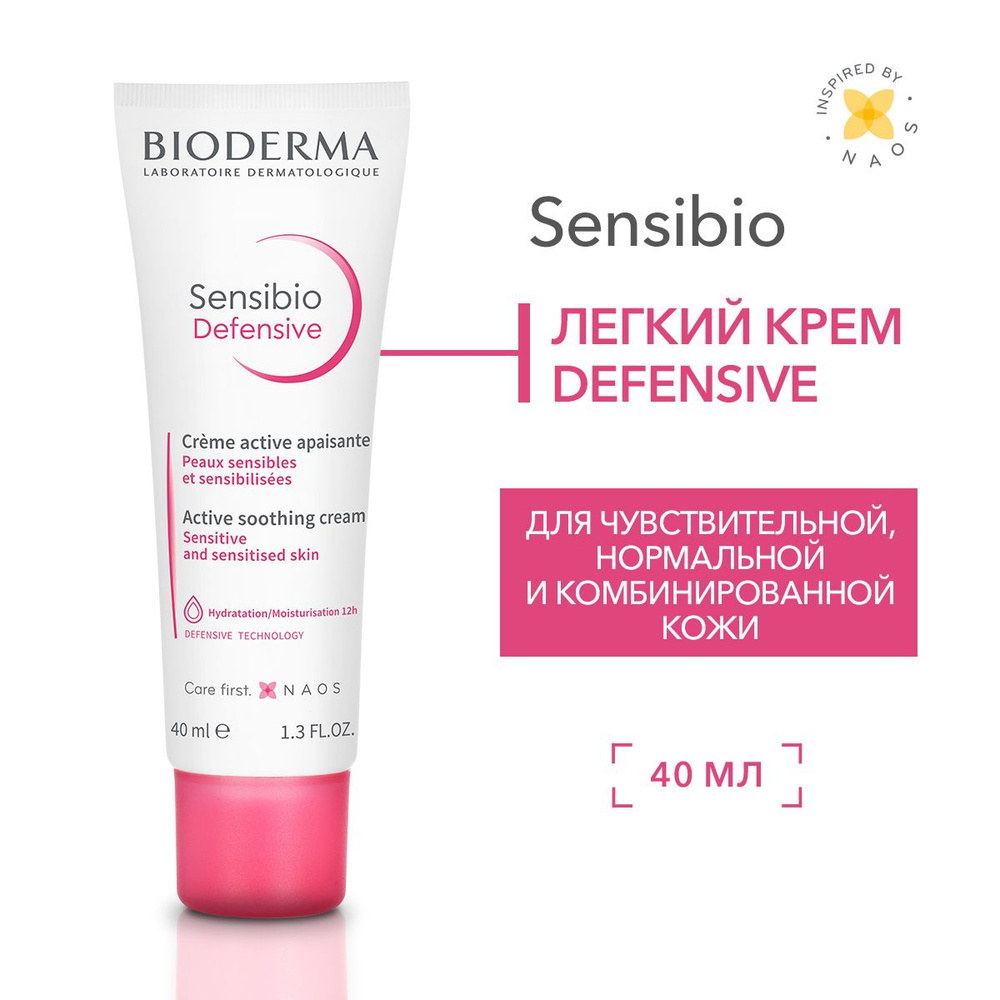 Легкий крем Sensibio Defensive, 40мл