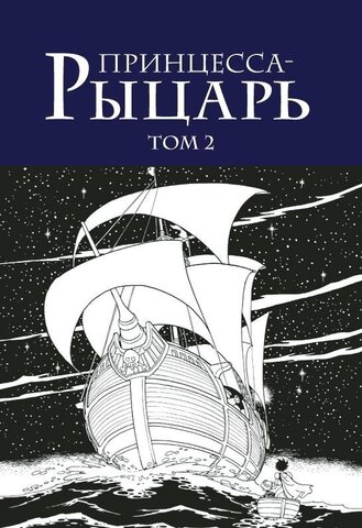 Принцесса-Рыцарь. Том 2