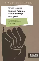 Гадкий утенок, Гарри Поттер и другие