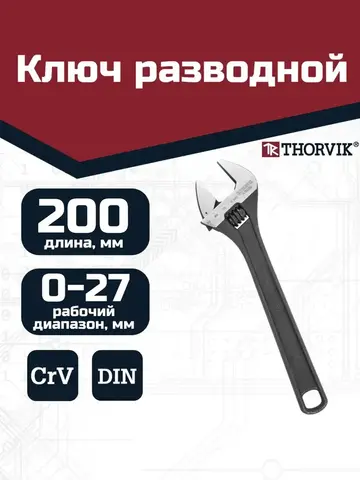 Thorvik AJW200 Ключ разводной 200 мм 52253