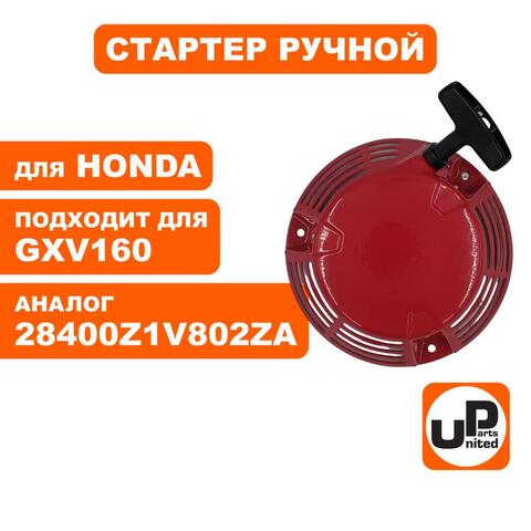 Стартер ручной UNITED PARTS для HONDA GXV160 (XV16010)