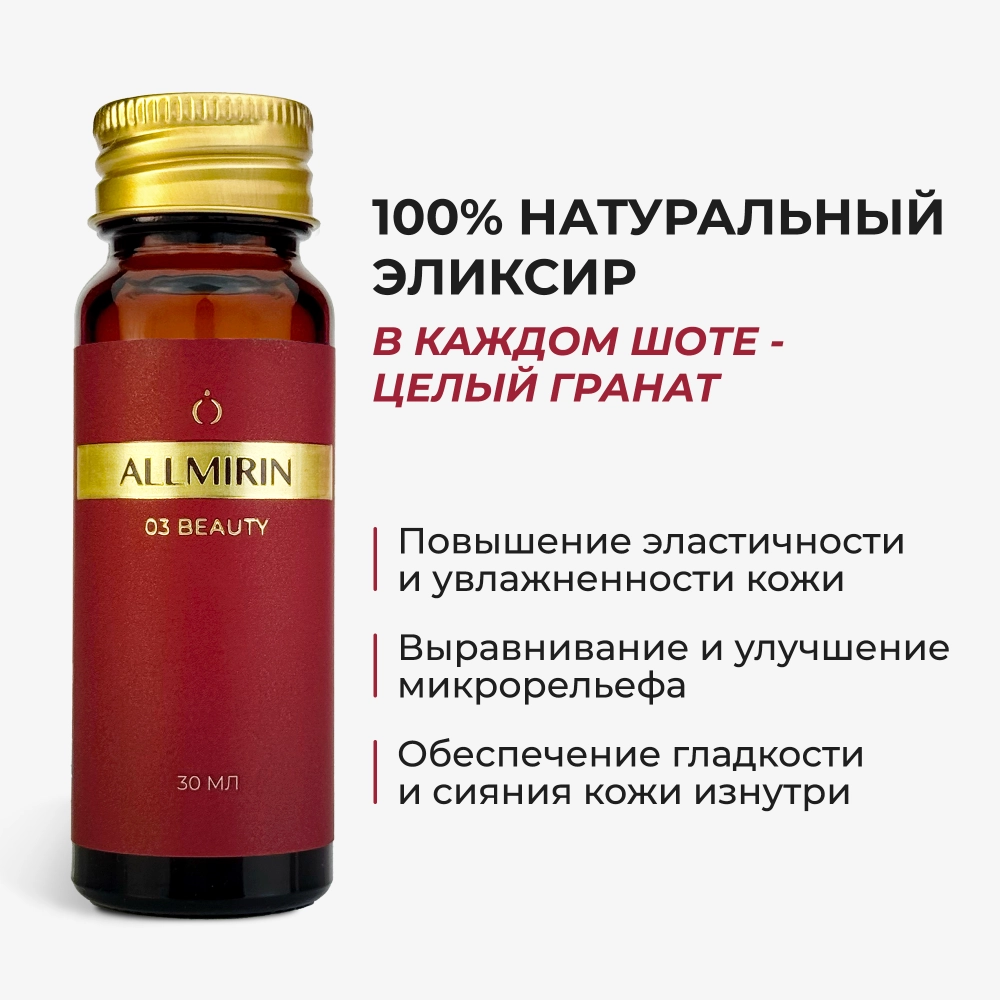 Концентрат сока граната ALLMIRIN БЬЮТИ (ALLMIRIN BEAUTY)