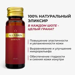 Концентрат сока граната ALLMIRIN БЬЮТИ (ALLMIRIN BEAUTY)