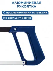 Ножовка по металлу КОБАЛЬТ 250 - 300 мм (246-586)