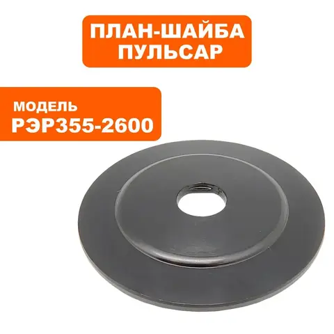 Планшайба ПУЛЬСАР РЭР 355-2600 внутренняя (909-457-009)