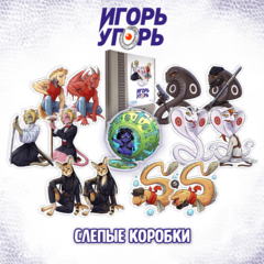 Слепая коробка «Игорь Угорь»
