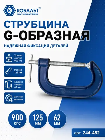 Струбцина G-образная КОБАЛЬТ 125 мм (244-452)
