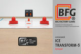 Аэрохоккей BFG Ice Transform 5 (Йоркшир) фото №10