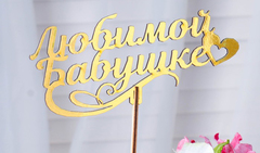 Надпись на палочке, топпер, 10-15 см. Дерево, пластик