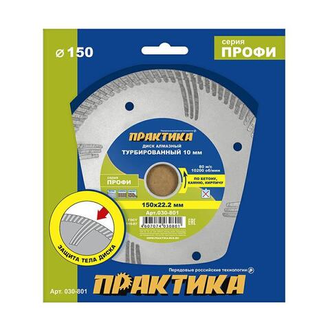 Диск алмазный турбированный ПРАКТИКА Профи 150 х 22 мм, сегмент 10мм (030-801)