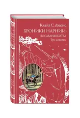 Хроники Нарнии. Последняя битва. Три повести